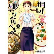 桐切蛍の嫌いな食べもの（3）（少年画報社） [電子書籍]