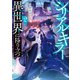 シリアルキラー 異世界に降り立つ（2）（少年画報社） [電子書籍]