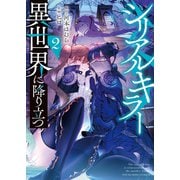 シリアルキラー 異世界に降り立つ（2）（少年画報社） [電子書籍]