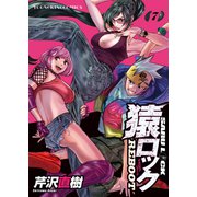 猿ロック REBOOT（7）（少年画報社） [電子書籍]