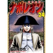 ナポレオン～覇道進撃～（24）（少年画報社） [電子書籍]