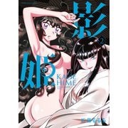 影姫 -KAGE HIME-（2）（少年画報社） [電子書籍]