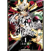犬神は祈らない（1）（少年画報社） [電子書籍]