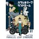 パラレルリープ・シンドローム（1）（少年画報社） [電子書籍]