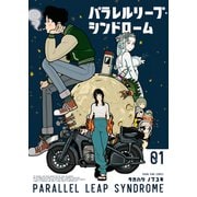パラレルリープ・シンドローム（1）（少年画報社） [電子書籍]