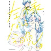新装版 左様なら今晩は（少年画報社） [電子書籍]