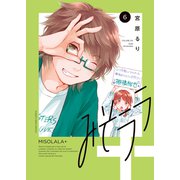 みそララ＋（6）（少年画報社） [電子書籍]