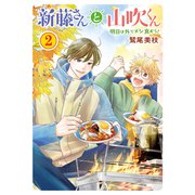 新藤さんと山吹くん 明日は外でメシ食おう！（2）（少年画報社） [電子書籍]
