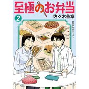 至極のお弁当（2）（少年画報社） [電子書籍]