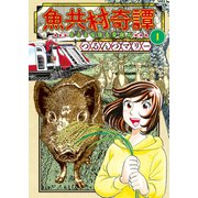 魚共村奇譚（1）（少年画報社） [電子書籍]