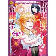 転生侯爵令嬢奮闘記 わたし、立派にざまぁされてみせます！3（アルファポリス） [電子書籍]