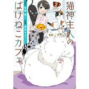 猫神主人のばけねこカフェ2（アルファポリス） [電子書籍]