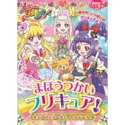 まほうつかいプリキュア！ キュアフェリーチェ、たんじょう！（講談社） [電子書籍]