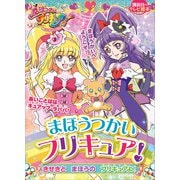 まほうつかいプリキュア！ きせきと まほうの プリキュアよ！（講談社） [電子書籍]