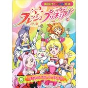 フレッシュプリキュア！（5） しあわせの クローバーボックス（講談社） [電子書籍]