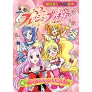 フレッシュプリキュア！（4） キュアパッション たんじょう！（講談社） [電子書籍]