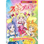 フレッシュプリキュア！（3） アカルンを みつけて！（講談社） [電子書籍]