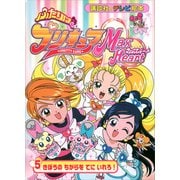 ふたりは プリキュア マックスハート（5）（講談社） [電子書籍]