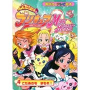 ふたりは プリキュア マックスハート（4）（講談社） [電子書籍]