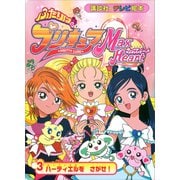 ふたりは プリキュア マックスハート（3）（講談社） [電子書籍]