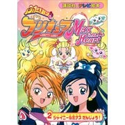ふたりは プリキュア マックスハート（2）（講談社） [電子書籍]