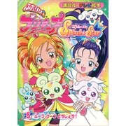 ふたりは プリキュア スプラッシュスター（5）（講談社） [電子書籍]