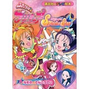ふたりは プリキュア スプラッシュスター（4）（講談社） [電子書籍]
