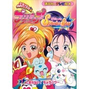 ふたりは プリキュア スプラッシュスター（1）（講談社） [電子書籍]