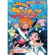 ふたりは プリキュア（2）（講談社） [電子書籍]