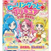 ヒーリングっど プリキュア 3つの おはなし ちきゅうの おてあて、 がんばるよ！（講談社） [電子書籍]