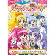 ハピネスチャージプリキュア！（2） あたらしい なかま、キュアフォーチュン！（講談社） [電子書籍]