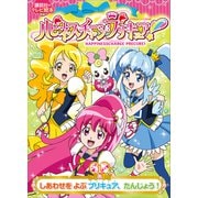 ハピネスチャージプリキュア！（1） しあわせを よぶ プリキュア、たんじょう！（講談社） [電子書籍]
