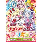 HUGっと！プリキュア ふたりは あいの プリキュアよ！（講談社） [電子書籍]