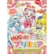 HUGっと！プリキュア げんきの プリキュア、たんじょう！（講談社） [電子書籍]