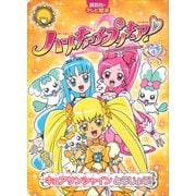 ハートキャッチプリキュア！ 4 キュアサンシャイン とうじょう！（講談社） [電子書籍]