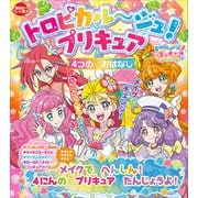 トロピカル～ジュ！プリキュア 4つの おはなし メイクで へんしん！ 4にんの プリキュア たんじょうよ！（講談社） [電子書籍]