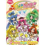 スマイルプリキュア！（4）プリンセスフォームに だいへんしん！（講談社） [電子書籍]