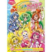 スマイルプリキュア！（3） レインボーキュアデコルで、パワーアップ！（講談社） [電子書籍]