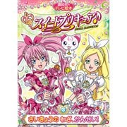 スイートプリキュア♪（3） さいきょうの わざ、かんせい！（講談社） [電子書籍]
