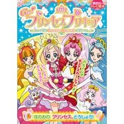 Go！プリンセスプリキュア（2） ほのおの プリンセス、とうじょう！（講談社） [電子書籍]