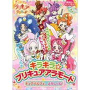 キラキラ☆プリキュアアラモード キュアパルフェ、よろしくね！（講談社） [電子書籍]