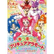 キラキラ☆プリキュアアラモード でんせつの パティシエ、たんじょう！（講談社） [電子書籍]