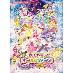 ヨドバシ.com - 映画 プリキュアオールスターズ みんなで歌う♪奇跡の魔法！（講談社） [電子書籍] 通販【全品無料配達】