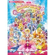 映画 プリキュアオールスターズ 春のカーニバル♪（講談社） [電子書籍]