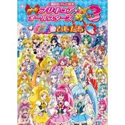 映画 プリキュアオールスターズ NewStage3 永遠のともだち（講談社） [電子書籍]