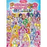 映画 プリキュアオールスターズ NewStage2 こころのともだち（講談社） [電子書籍]