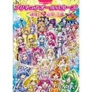 映画 プリキュアオールスターズ NewStage みらいのともだち（講談社） [電子書籍]
