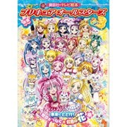 映画 プリキュアオールスターズDX3 未来にとどけ！世界をつなぐ☆虹色の花（講談社） [電子書籍]