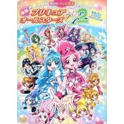 映画 プリキュアオールスターズDX2 希望の光☆レインボージュエルを守れ！（講談社） [電子書籍]