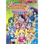 映画 プリキュアオールスターズDX みんなともだちっ☆奇跡の全員大集合！（講談社） [電子書籍]